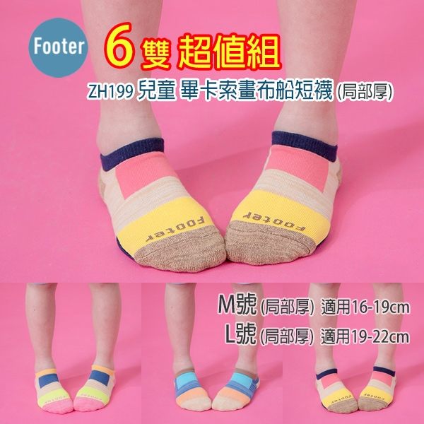 Footer ZH199 (局部厚) 兒童 畢卡索畫布船短襪 6雙超值組;除臭襪;蝴蝶魚戶外