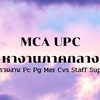 MCA UPC หางานภาคกลาง