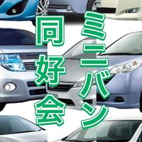 ミニバン同好会