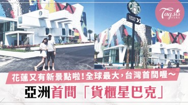 亞洲首間「貨櫃星巴克」降臨在台灣花蓮啦～ 粉絲必衝去打卡的新景點啊！