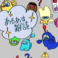 アモアス雑談オプ