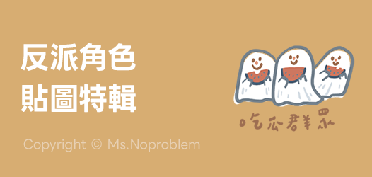 今天也在搞事中！可愛又迷人的反派們集合囉～