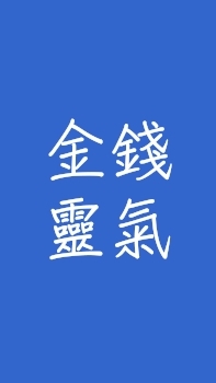 梁老師的金錢靈氣正課學員群