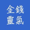 梁老師的金錢靈氣正課學員群