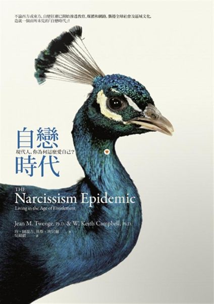 (二手書)自戀時代： 現代人，你為何這麼愛自己?