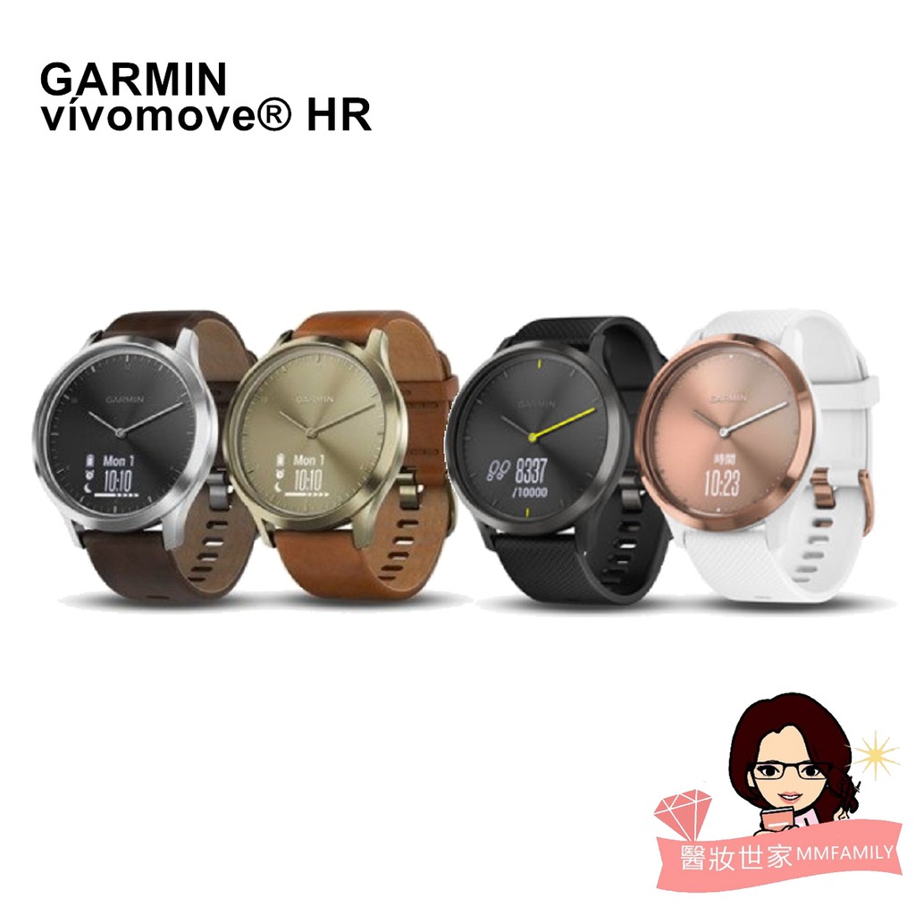 **醫妝世家為GARMIN合法授權販售,全面開立電子發票請安心購買**※全新公司貨保固期：原廠保固一年型號：vivomove HR===GARMIN vivomove HR 時尚智慧手錶典雅款 牛皮錶