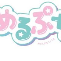 めるぷち好き　おいで！！