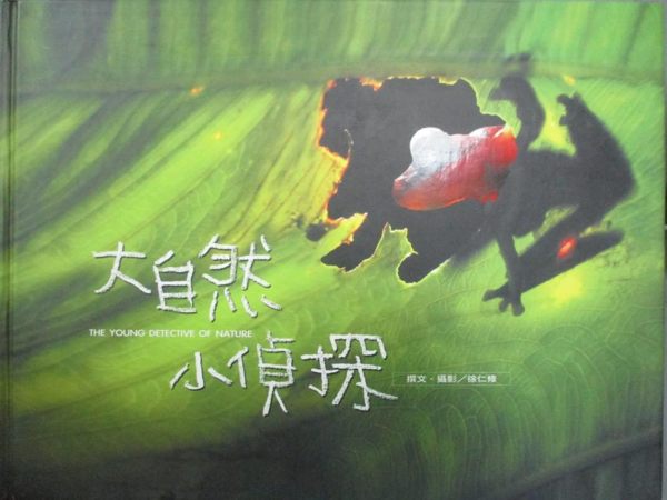 【書寶二手書T1／動植物_XDK】大自然小偵探_徐仁修