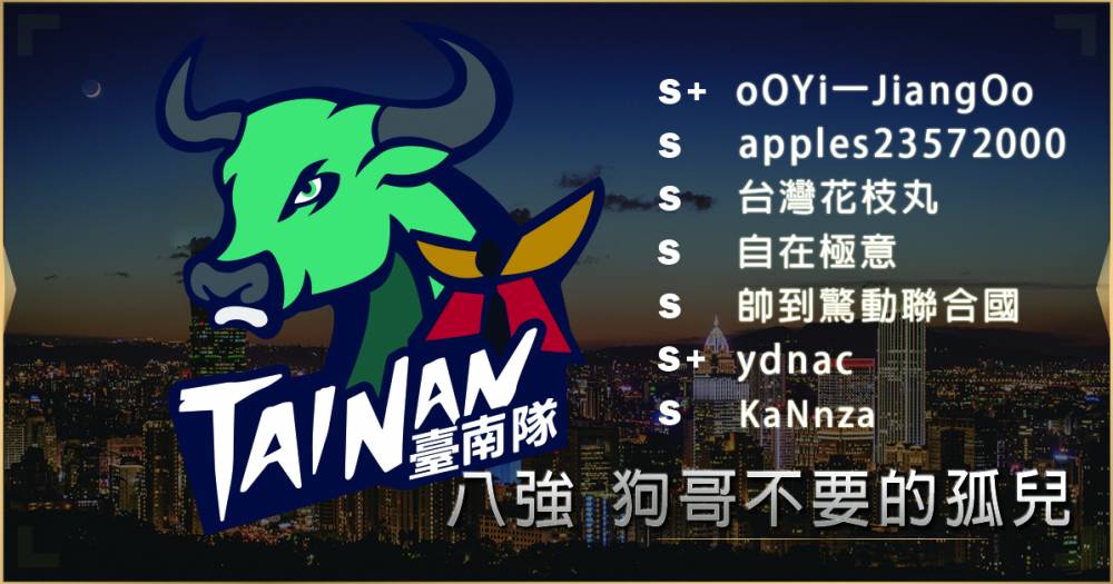 2019六都電競 八強隊伍介紹 欸狗哥你給我過來一下 狗哥不要的孤兒 上報 Line Today