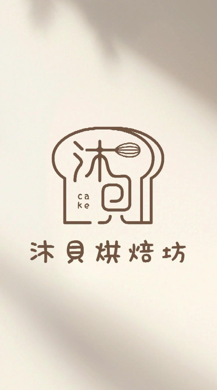 沐貝烘焙坊