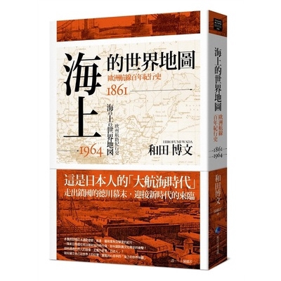 海上的世界地圖(歐洲航線百年紀行史1861-1964)