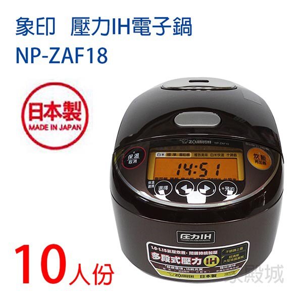 象印 NP-ZAF10 (6人份) / NP-ZAF18 (10人份) 壓力IH電子鍋