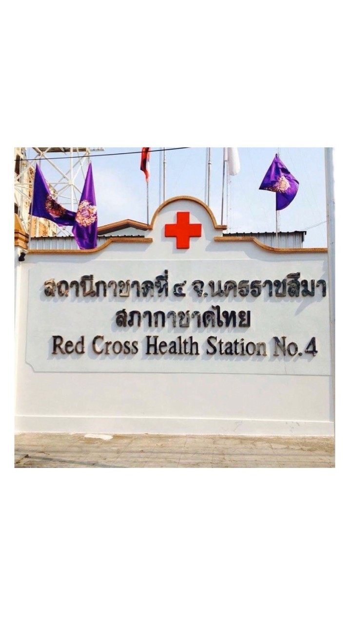 สถานีกาชาดที่ 4 นครราชสีมา
