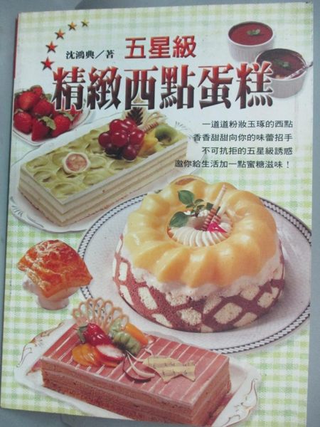 【書寶二手書T1／餐飲_HGX】五星級精緻西點蛋糕_沈鴻典
