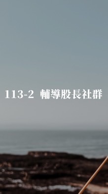 113-2耕莘-輔導股長