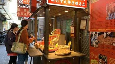 新竹名產【彭成珍餅舖】過年必買伴手禮，秋冬季節限定-花生糖派對，竹塹餅、綠豆椪、柴酥餅應有盡有