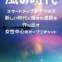 教えてかじ社長　スタートアップ女子クラブ萌芽〔めめ〕