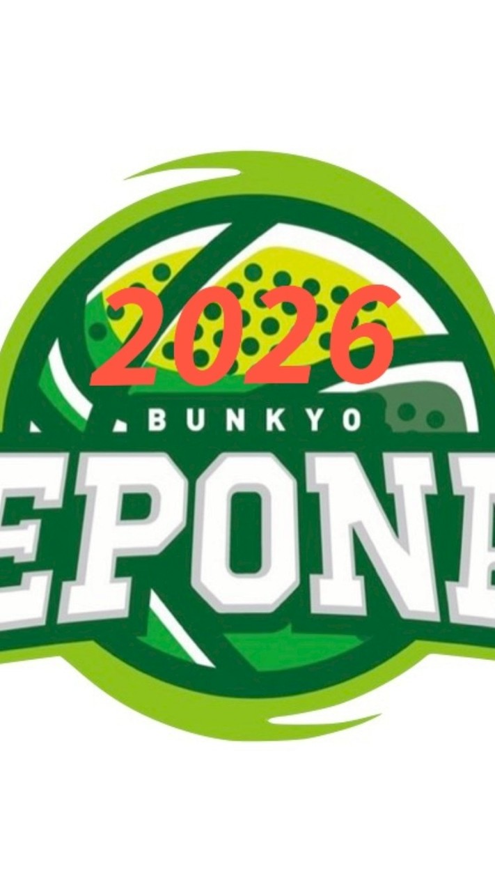 🏀2026年度 文京エポナ🏀