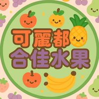可麗都-仁武合佳水果團購😋