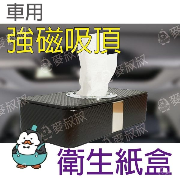 磁鐵面紙盒 碳纖紋 碳纖維 強力磁鐵 吸頂面紙盒 車用面紙盒 質感 面紙盒