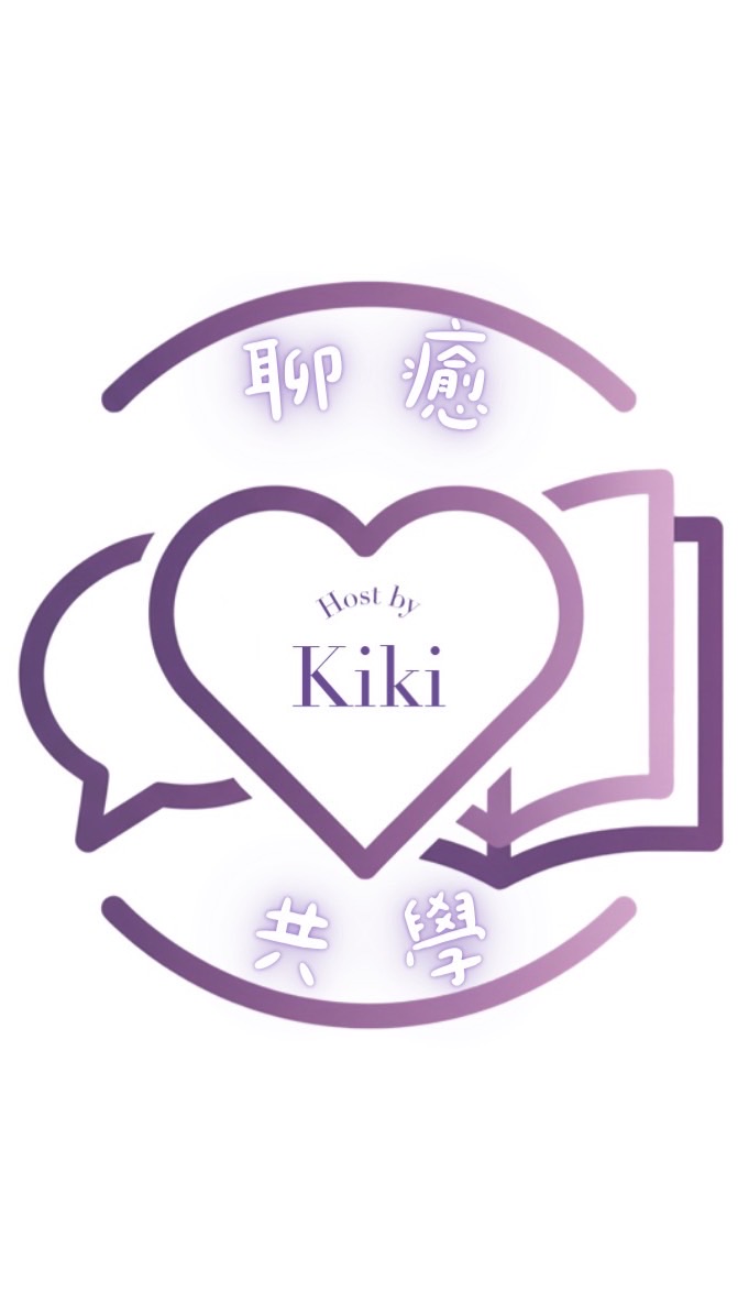 Kiki聊癒共學群