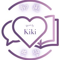 Kiki聊癒共學群