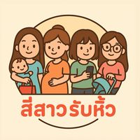 สี่สาวรับหิ้ว