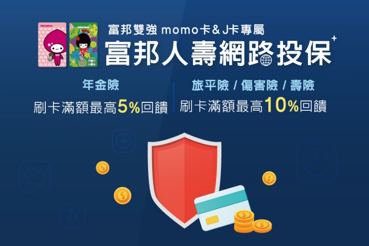 富邦人壽網路投保最高10 回饋 Line購物