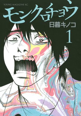 喰う寝るふたり 住むふたり 喰う寝るふたり 住むふたり １巻 日暮キノコ Line マンガ