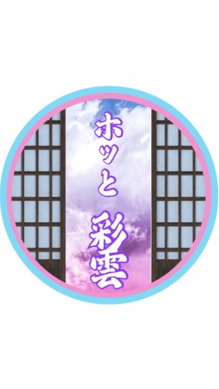 ホッと彩雲