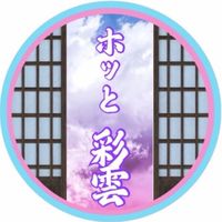 ホッと彩雲