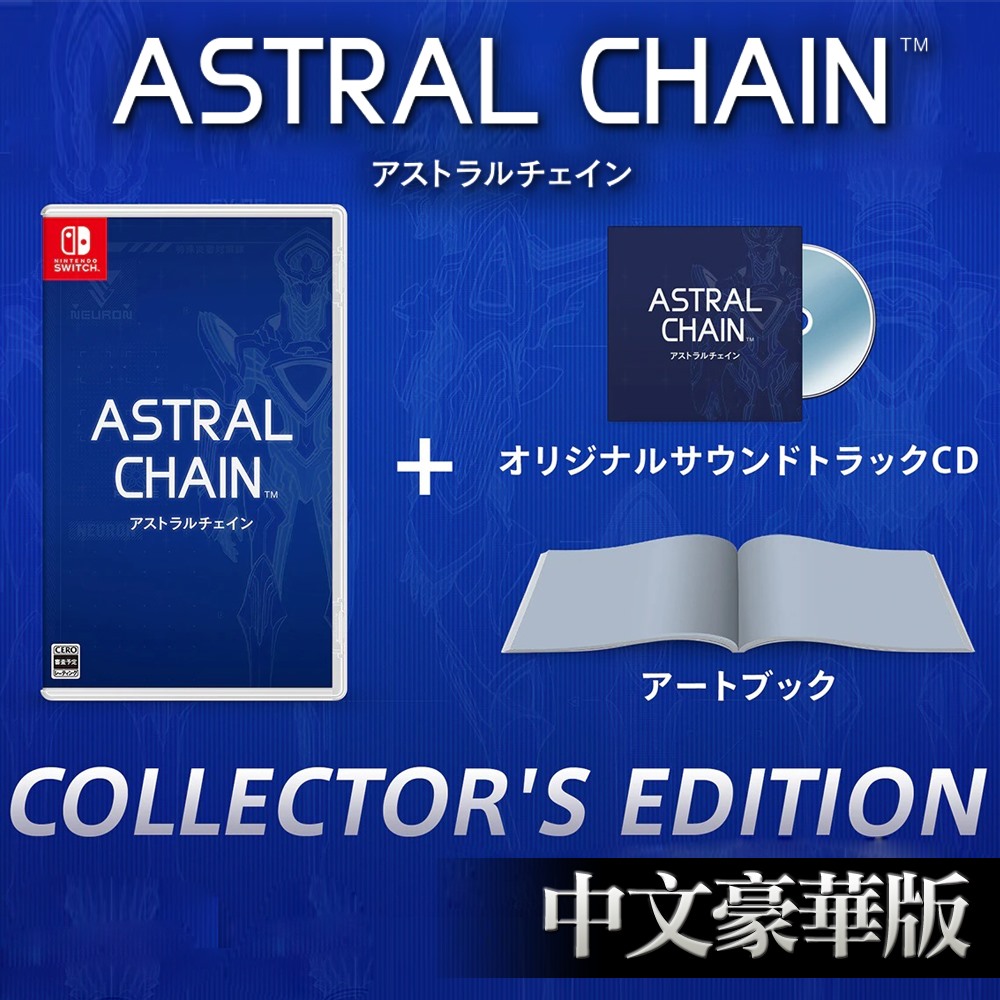 【預購】任天堂NS Switch 異界鎖鏈/星際鏈鎖 (ASTRAL CHAIN)–中文豪華版