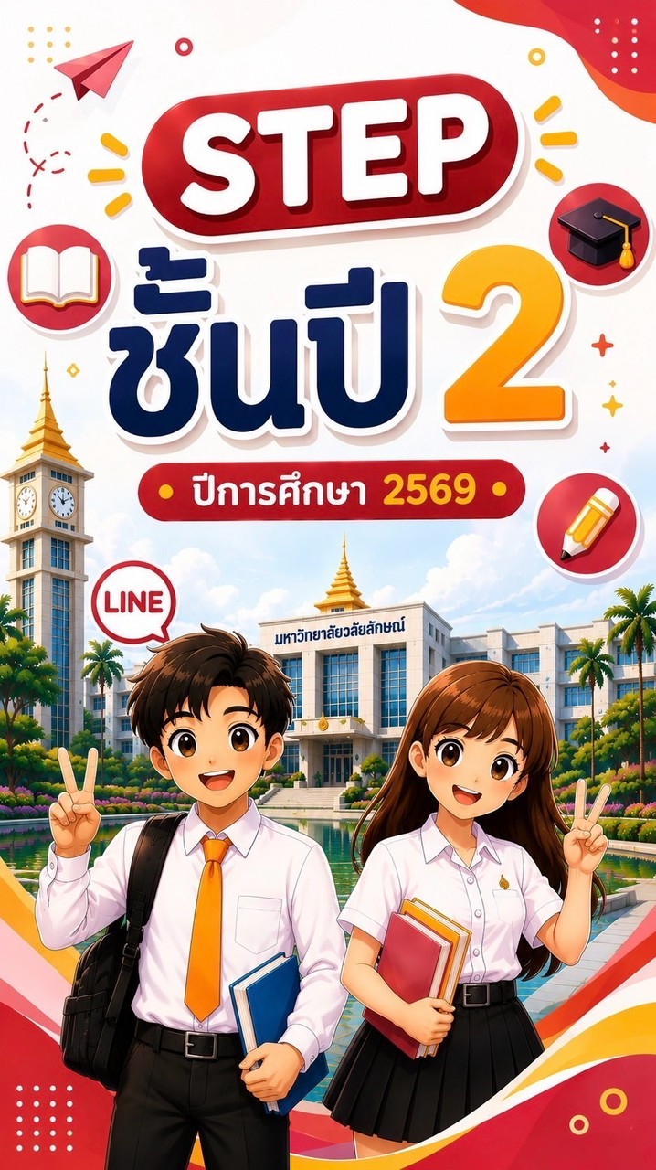 STEP ชั้นปี 2 ปีการศึกษา 2569