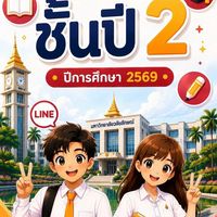 STEP ชั้นปี 2 ปีการศึกษา 2569