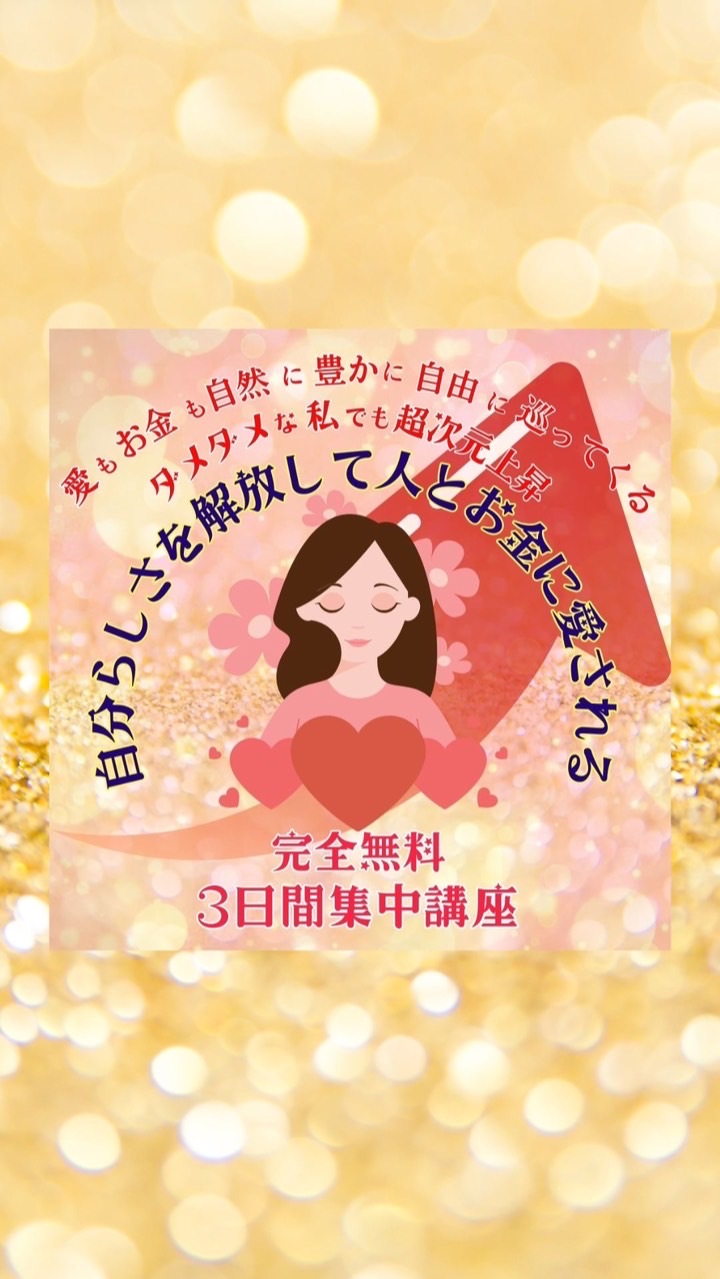 【完全無料】自分らしさを解放して人とお金に愛される3日間集中講座