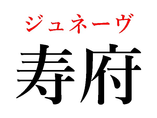 難読漢字 ことぶきじゃない 寿ぐ の読み方は