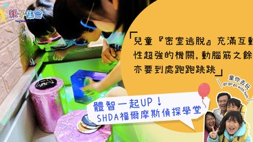 【專欄作家：童你去玩】SHDA福爾摩斯偵探學堂：兒童密室逃脫