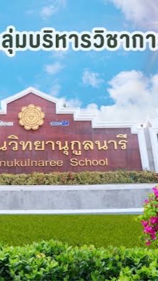 งานสารสนเทศวิชาการ วิทยานุกูลนารี