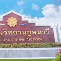 งานสารสนเทศวิชาการ วิทยานุกูลนารี
