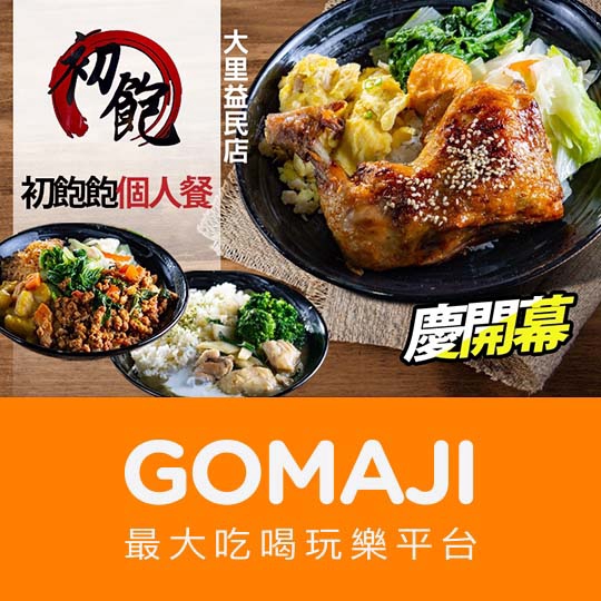 台中【初飽烤肉飯(大里益民店)】初飽飽個人餐