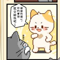 貓咪造咖討論分享區