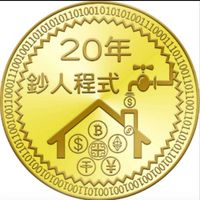廿年鈔人程式聚落