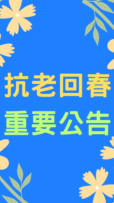 抗老回春｜重要公告