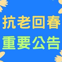 抗老回春｜重要公告