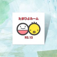 令和2年12月うまれの育児