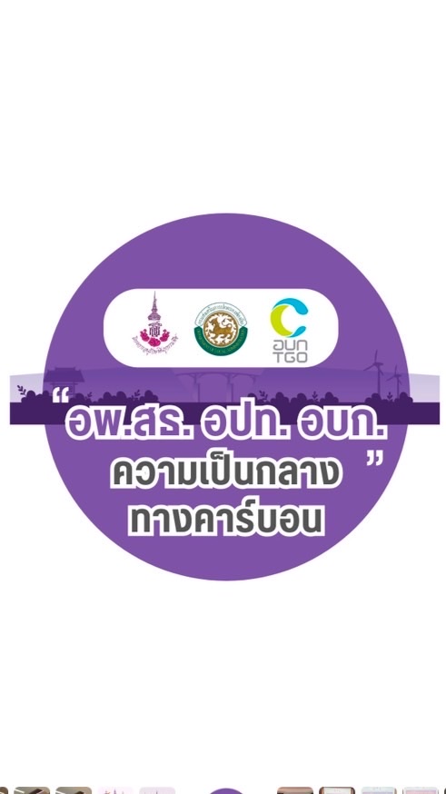 (อพ.สธ.)ความเป็นกลางทางคาร์บอน
