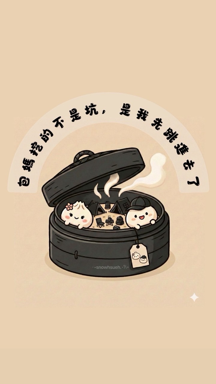 123！一起跳下去包媽挖の坑
