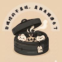 123！一起跳下去包媽挖の坑
