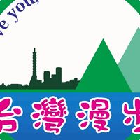 台灣漫步，全省遊覽車車趟需求日期社群。