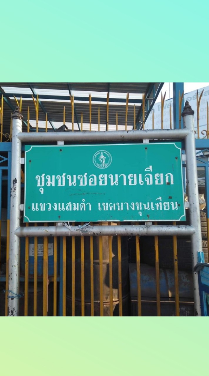 ชุมชนซอยนายเจียก